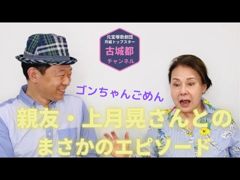 古城都ヒストリー13「ゴンちゃん」