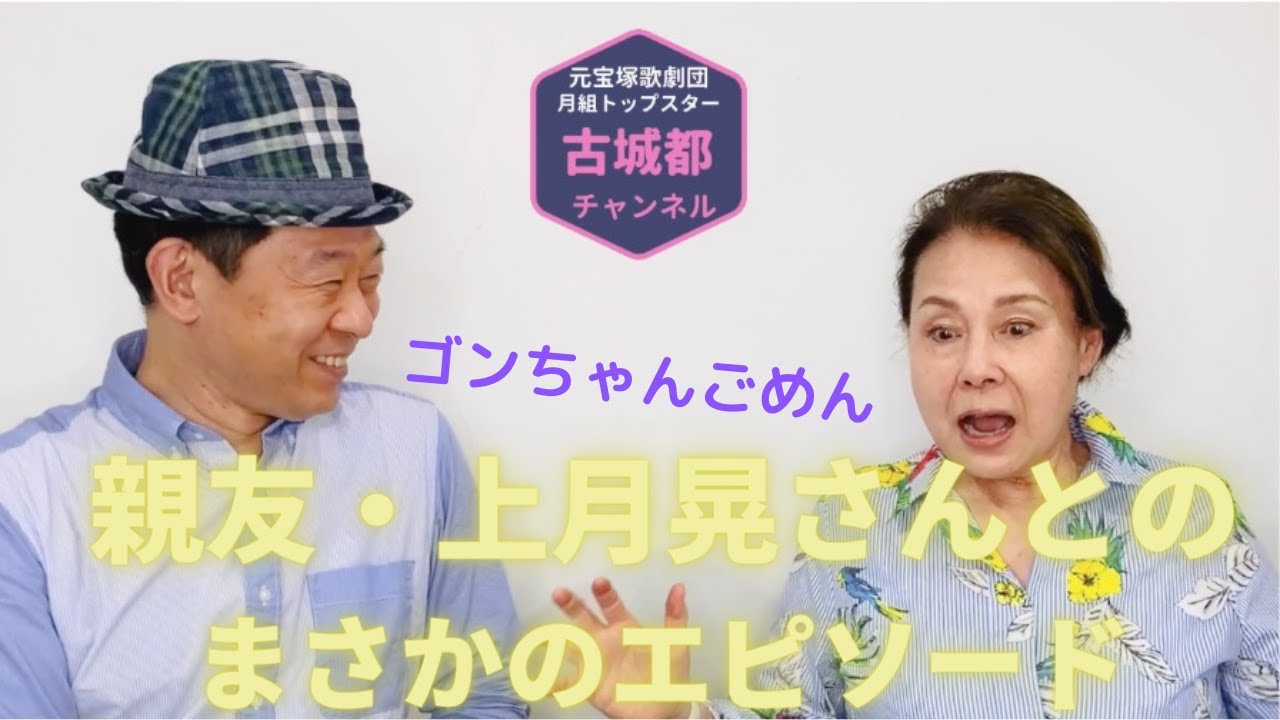 古城都ヒストリー13「ゴンちゃん」 - YouTube