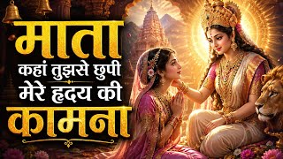 माता कहां तुझसे छुपी मेरे हृदय की कामना॥By Priyanka Sinha 