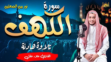 سورة الكهف كاملة تلاوة هادئة تريح القلب وتشرح الصدر - Sourate al kahf Full