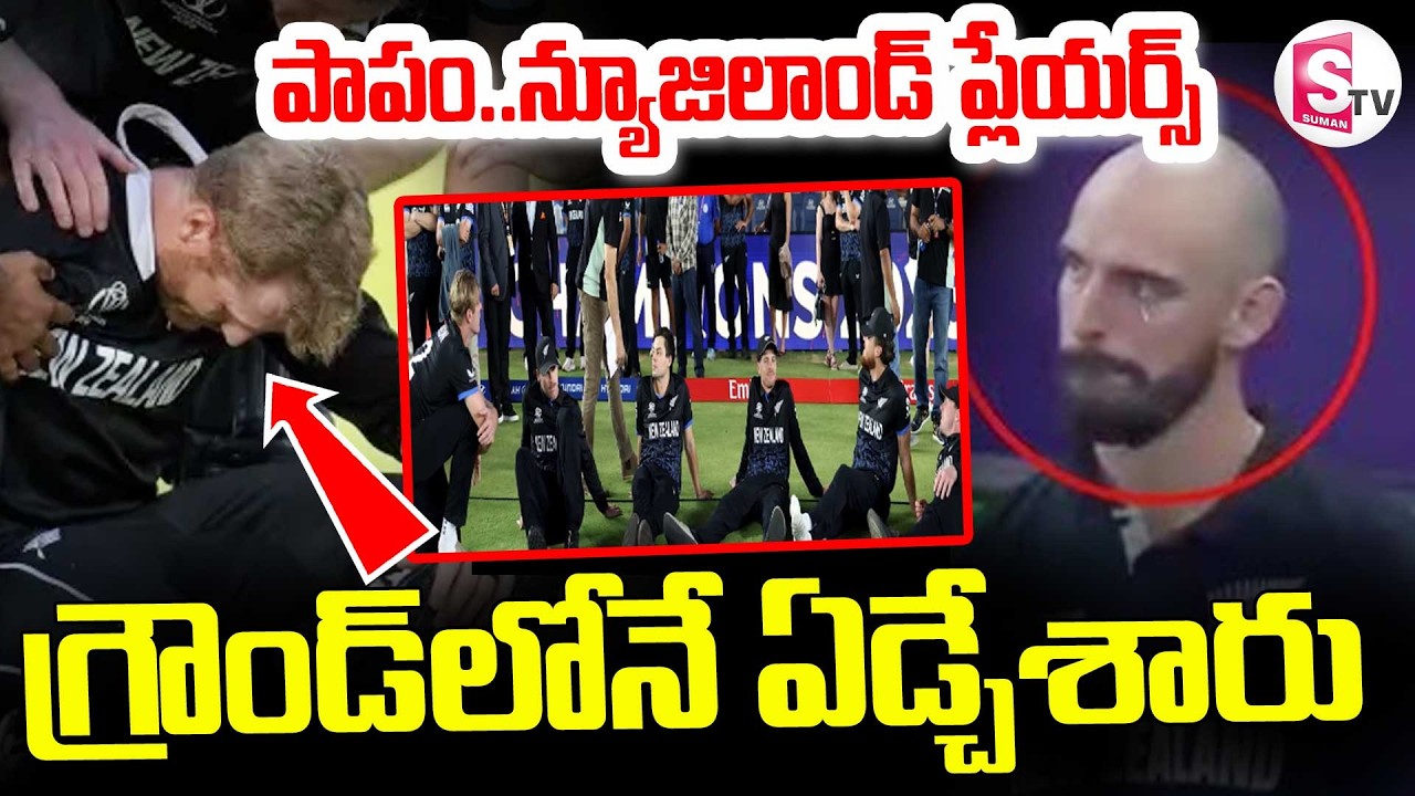 New Zealand Players  Emotional || గ్రౌండ్ లోనే ఏడ్చేసిన న్యూజిలాండ్ ప్లేయర్స్ || SumanTV Sai
