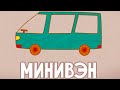 Машинки 🚦 Минивэн 🚚 Развивающие мультфильмы для детей 🚙