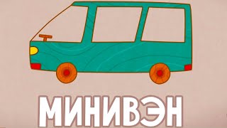 Машинки 🚦 Минивэн 🚚 Развивающие Мультфильмы Для Детей 🚙