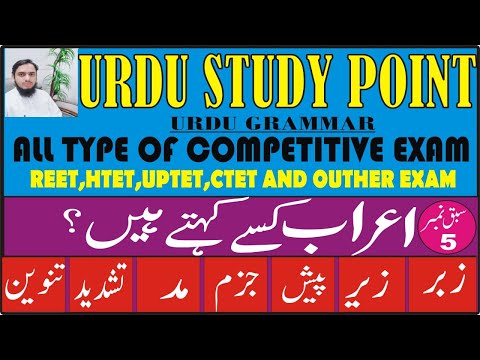 زبر زیر پیش جزم مد تشدید تنوین ||حرکات و سکنات ||اعراب کسے کہتے ہیں؟ اعراب کیا ہے؟||Aeraab kiya ke.