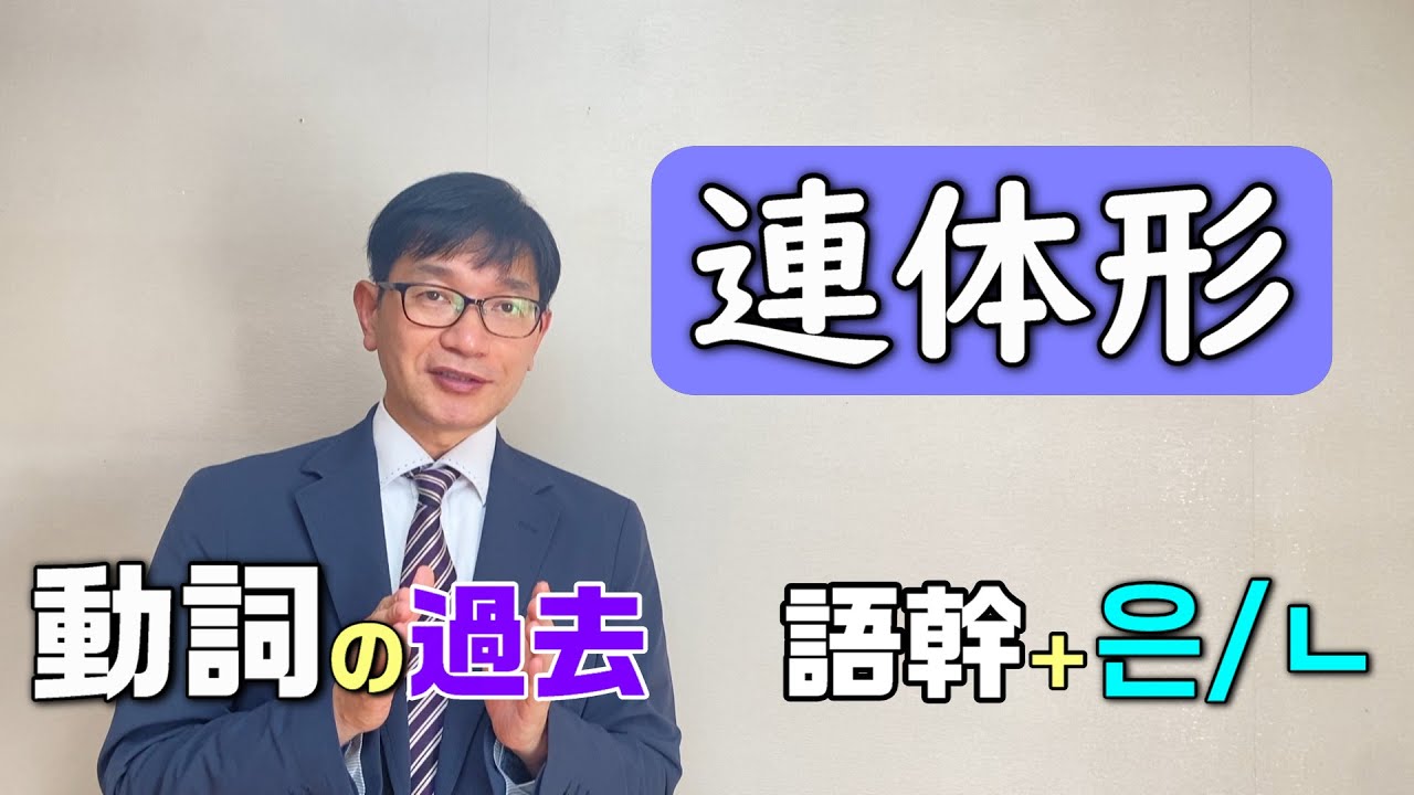 【韓国語講座】072 「連体形（動詞の過去）」ルール通りだけではなく、例外（変則、ㄹ語幹）もしっかり確認してみましょう！