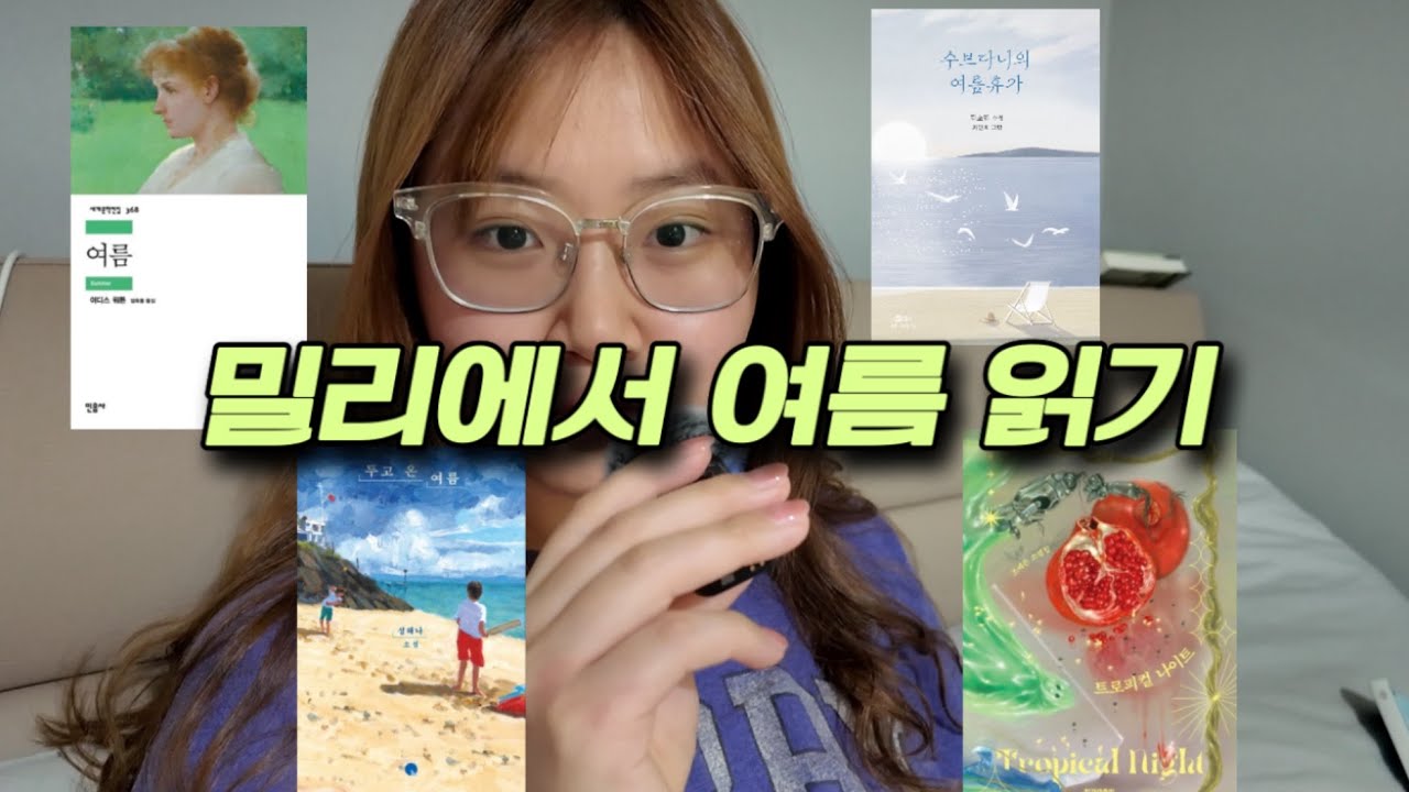 밀리의 서재에서 여름을 검색하면