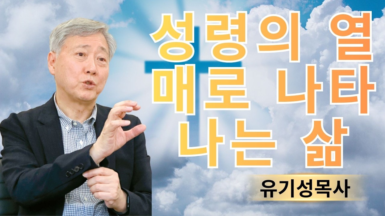 기독교 이야기 | 성령의 열매로 나타나는 삶 | 유기성목사
