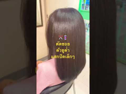 ทรงผมยาว ตัวยูสไลด์ต่ำ