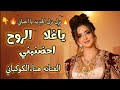 زفه يمنيه ابكت العالم كله ياغلا الروح احضنيني اداء الفنانه هناءالكوكباني جديد وحصرى 2025