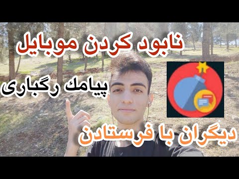 آموزش ساخت اسپم اس ام اس ارسال نامحدود پیامک با نرم افزار جدید ترفند 2022 نابودی گوشی مورد نظر