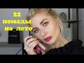 22 помады на лето nyx, lime crime, kiko