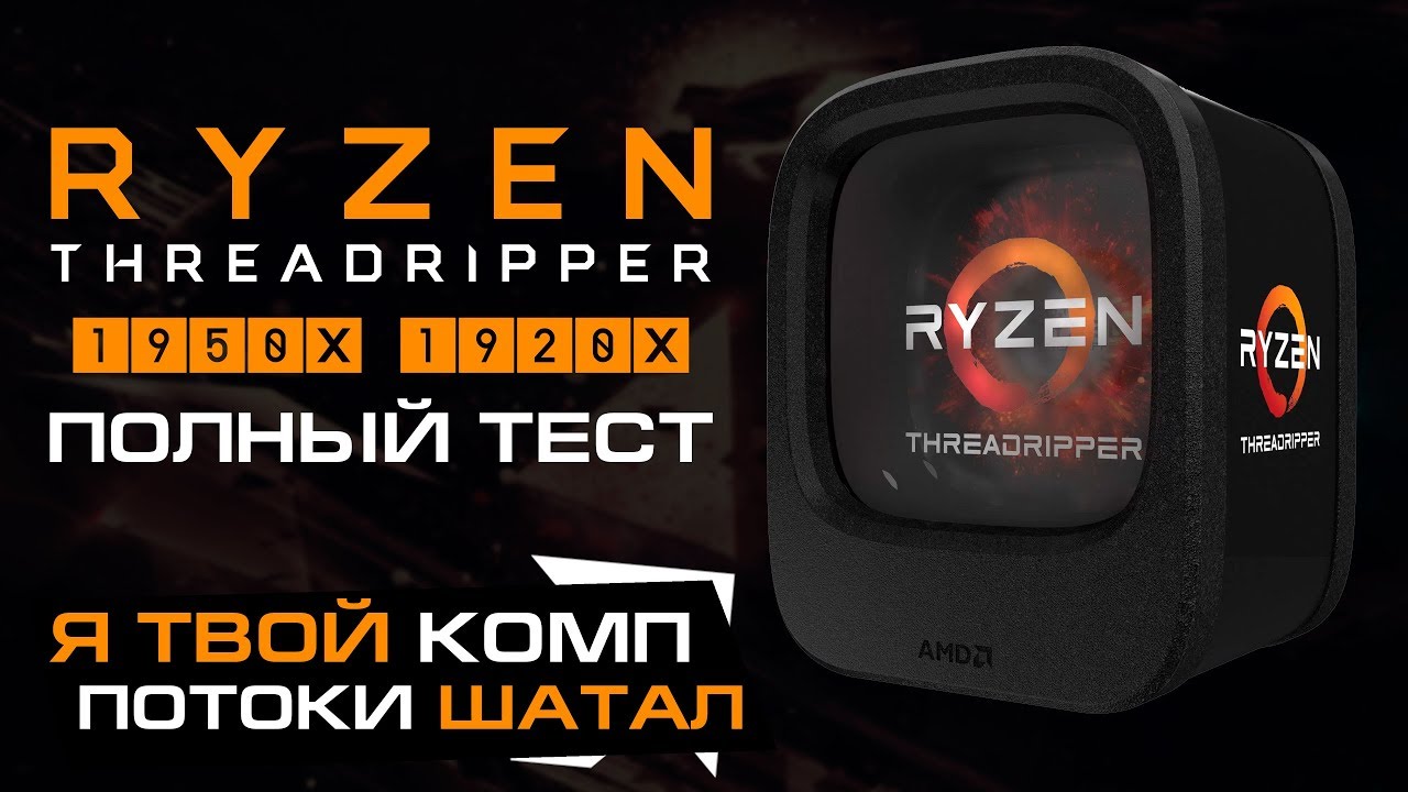 AMD Ryzen Threadripper 1950X и 1920X – полный тест, обзор и сравнение с Core i9