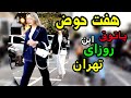 Walking In The Busiest Neighborhood In Eastern Tehran Haft Hoz Neighborhood Iran هفت حوض