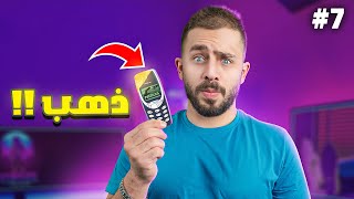 كشفت اغرب خرافه بالعالم- ذهب بالنوكيا !؟