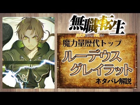 【無職転生】ルーデウス・グレイラットを本気で解説!ルーデウスの魔力量は歴代トップ!?【なろうアニメ】【考察/感想】【ネタバレ解説】