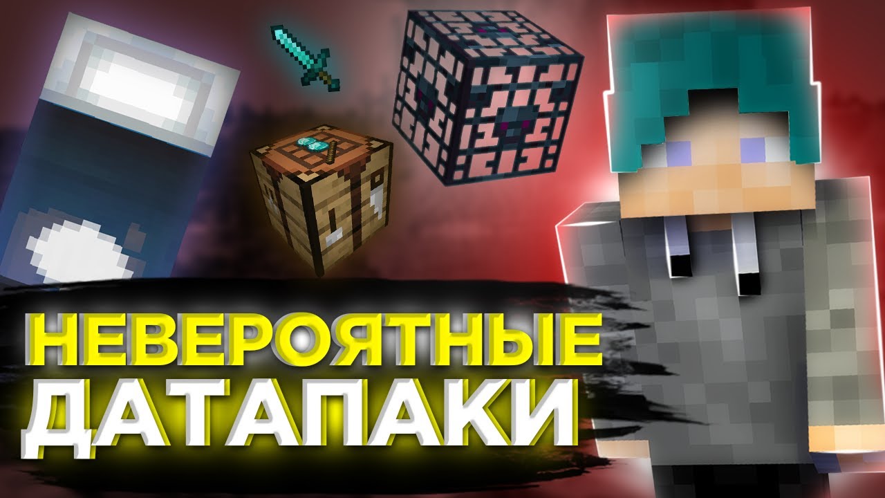 Генератор датапаков в майнкрафт