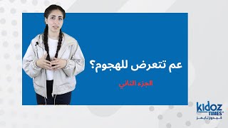 عم تتعرض لهجوم؟ الجزء الثاني | صوت الشباب