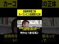 【ホリエモン】町でよく見るカーコンビニ倶楽部の実態 #shorts