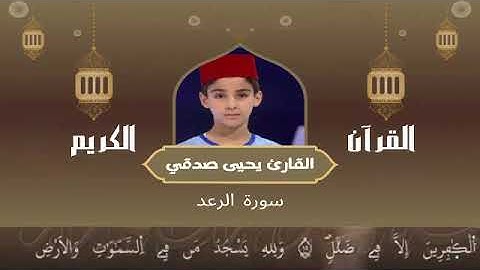 13 - سورة الرعد رواية ورش عن نافع   القارئ يحيى صدقي   Yahya Sodki   Surat AlRaed