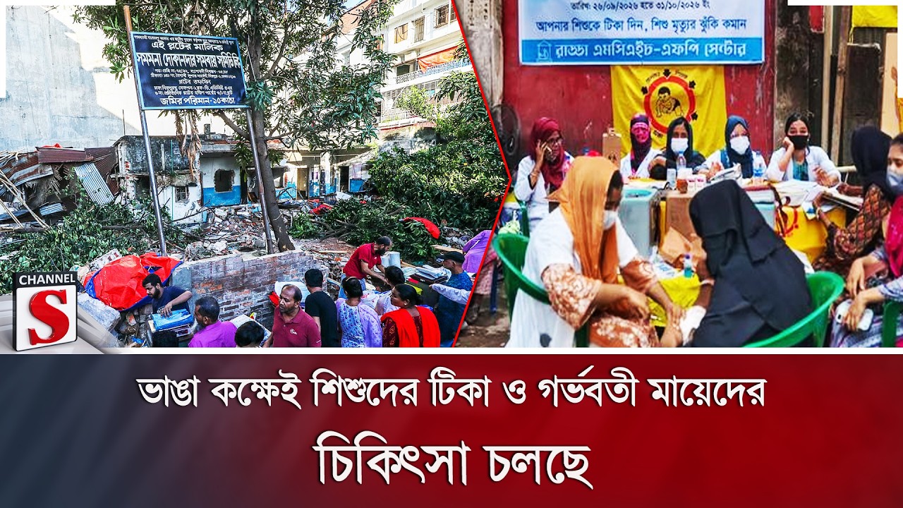 ভাঙা কক্ষেই শিশুদের টিকা ও গর্ভবতী মায়েদের চিকিৎসা চলছে | Channel S News
