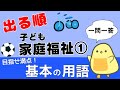【保育士試験2026前期】子ども家庭福祉① 出る順 聞き流し一問一答 執念の40問詰め！
