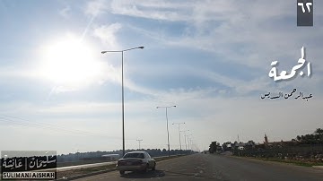 سورة الجمعة - عبدالرحمن السديس