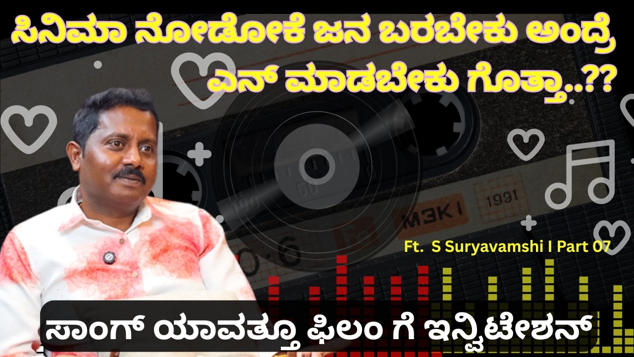 ಸಿನಿಮಾ ನೋಡೋಕೆ ಜನ ಬರಬೇಕು ಅಂದ್ರೆ ಎನ್ ಮಾಡಬೇಕು ಗೊತ್ತಾ..??ಸಾಂಗ್ ಯಾವತ್ತೂ ಫಿಲಂ ಗೆ ಇನ್ವಿಟೇಶನ್I Beyond Limits