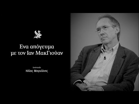 Ενα απόγευμα με τον Ιαν ΜακΓιούαν | Η ΚΑΘΗΜΕΡΙΝΗ