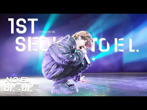 [4K] NO:EL (노엘) - 비틀비틀 (Band Ver.) | 20241116 노엘단독콘서트 NO:EL 1ST CONCERT IN SEOUL