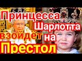 НОВОСТИ! Принцесса ШАРЛОТТА ЗАМЕНИТ Королеву, ТАЙНЫЙ ПЛАН Уильяма