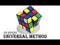 How to solve a Rubik's Cube in Hindi (3X3) : Part 1 (universal solution)