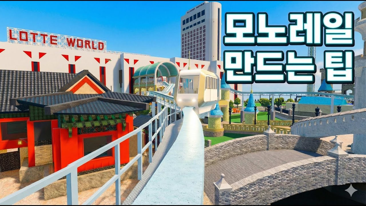 Как создать реалистичную монорельсовую дорогу для парка развлечений в стиле «Магнат развлечений»!...