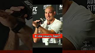 😁Шон Стриклэнд Про Женщин #Shorts #Исраэльадесанья #Ufc293 #Short #Шонстриклэнд