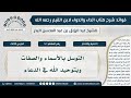 52 التوسل بالأسماء والصفات وبتوحيد الله في الدعاء الشيخ عبدالرزاق البدر 