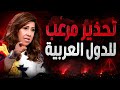 تحذير مرعب للدول العربية أخطر توقعات ليلى عبد اللطيف لنهاية 2026 