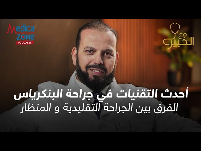 ايه هي احدث تقنيات جراحة البنكرياس | الجراحة التقليدية والمنظار | دكتور احمد حسين #البنكرياس