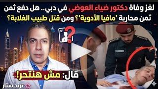 مافيا الأدوية أسقطت ضياء العوضي والوصية تفضح الحقيقة