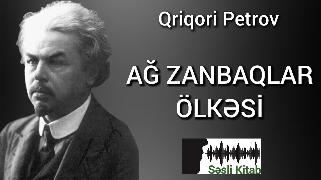 Səsli Kitab. Qriqori Petrov - AĞ ZANBAQLAR ÖLKƏSİ.  (səsləndirmə: Sara Murtuzayeva)