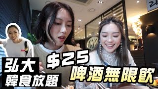 韓國VLOG#17 韓食自助餐吃到飽$26無限飲啤酒~ 來韓國的第 ...