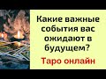 Какие важные события вас ожидают в будущем? | Таро онлайн