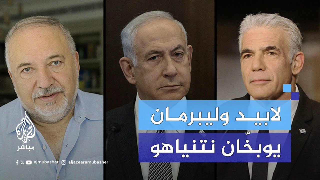 "أنت فشلت".. لابيد وليبرمان يدعوان لإسقاط حكومة نتنياهو