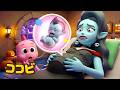 あかちゃんヴァンパイアがうまれるよ 👶🧛‍♂️｜子供向けの童謡｜童謡 Kids Song | ココビ トイ- キッズおもちゃと童謡