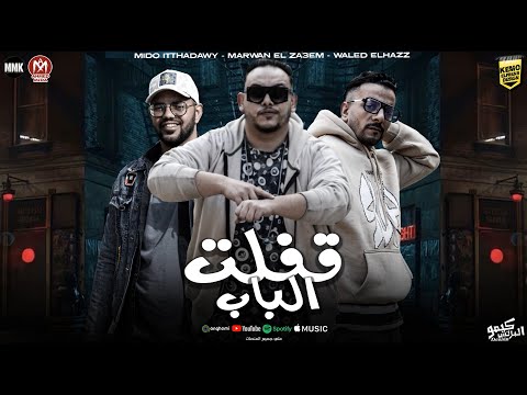 مهرجان قفلت الباب طالبه اشق بسكره لذيذه صاحب كارف مروان الزعيم وليد الحظ ميدو اتحداوي