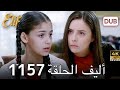أليف الحلقة 1153 دوبلاج عربي HD Review 