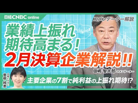 【日本株・業績上振れ期待高まる2月決算企業│田嶋智太郎氏】株価上昇は小売りやメーカー／期待は薬局・エンタメ関連／古野電・防衛株／スギHD・増収増益／乃村工芸社・万博需要／イオンファン／東映・アニメ配信