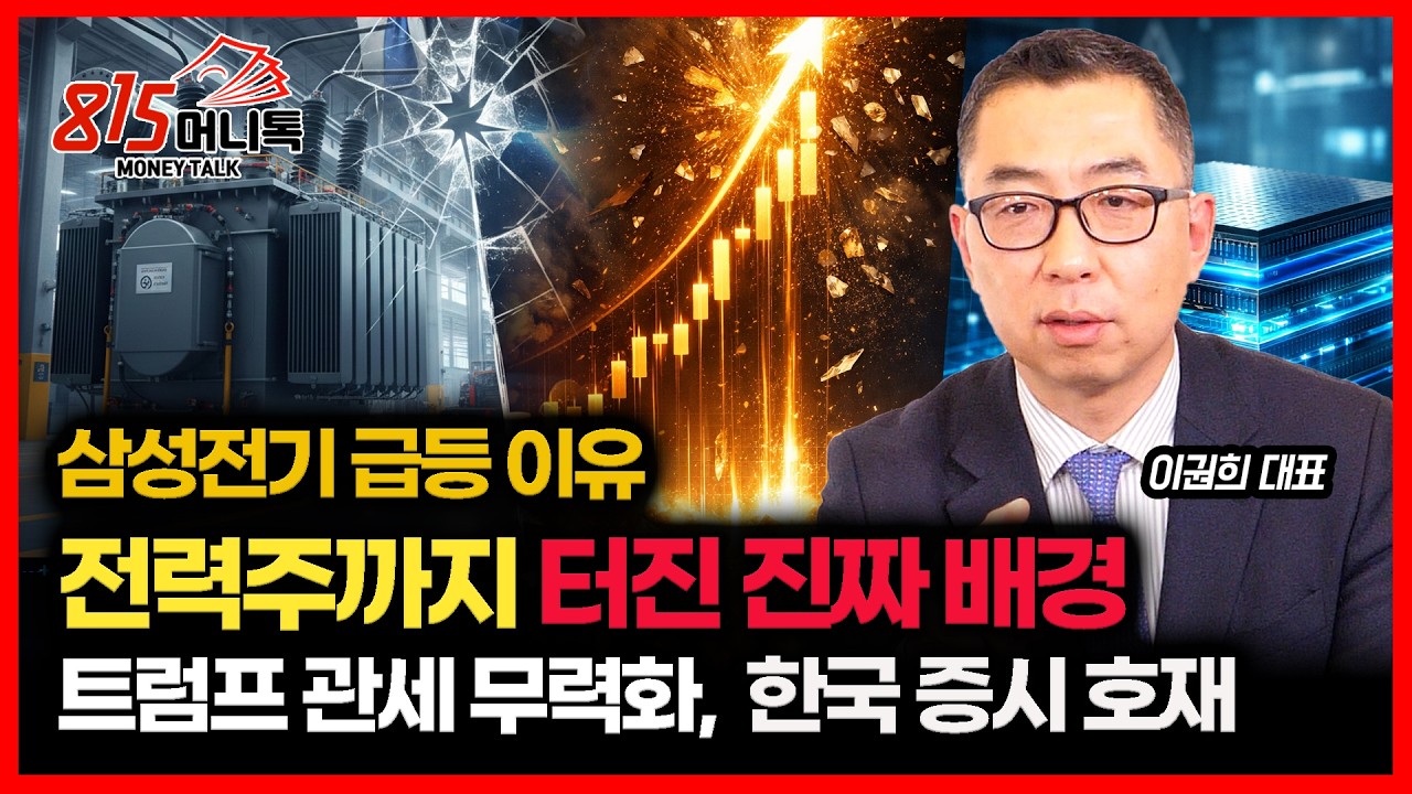 삼성전기와 전력기기주의 주가 급등 이유 / 트럼프 관세 위법, 한국 증시에 호재인 이유 | 이권희 대표