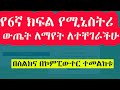 የ 6ኛ ክፍል የሚኒስትሪ ውጤት / Grade 6 Ministry Exam Result / 2017