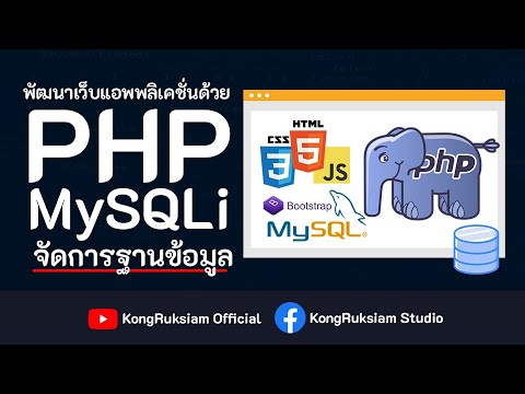 php สอน New สอน PHP \u0026 MySQLi ตอนที่ 3 - เชื่อมต่อฐานข้อมูล
