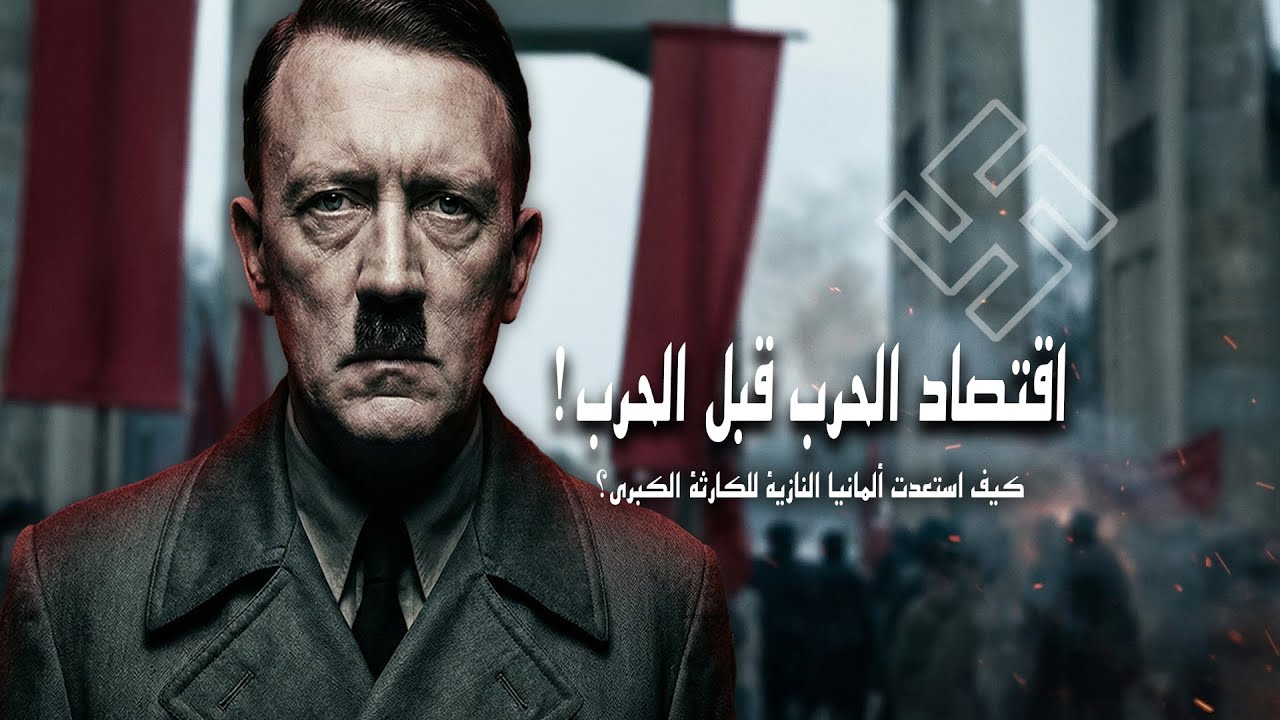 كيف حوّل النازيون المجتمع الألماني إلى آلة حرب قبل اندلاع الحرب العالمية الثانية؟