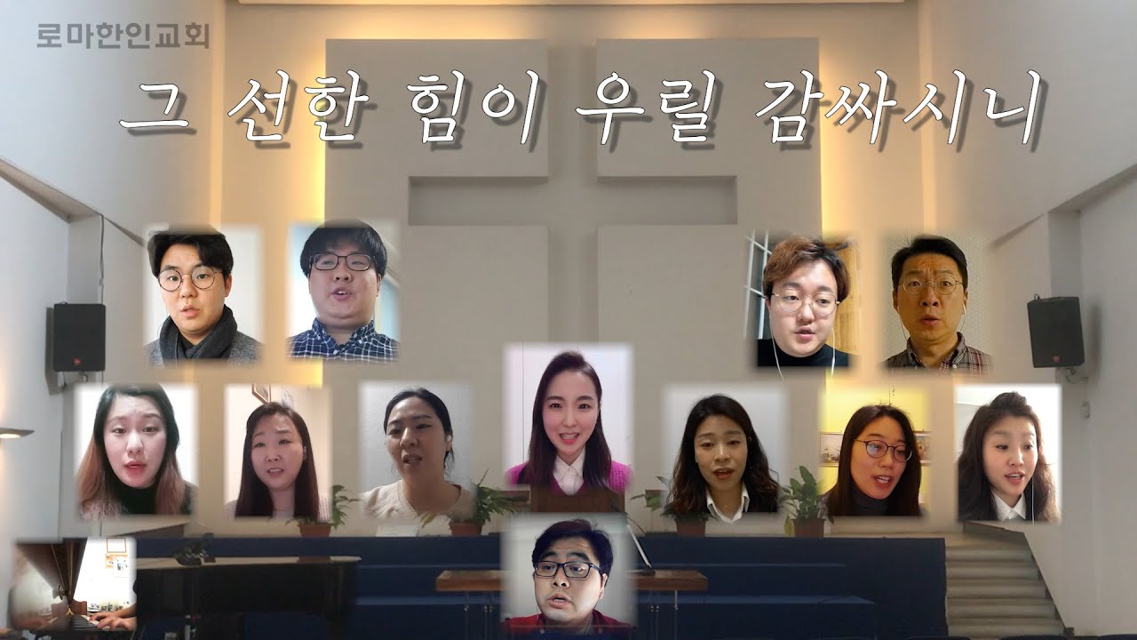 **온라인 찬양** 선한 능력으로 (S. Fietz) - 로마한인교회 글로리아 성가대 (2021.2.14)